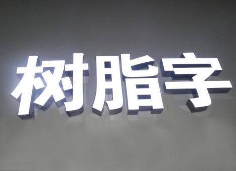 新化制作发光字尺寸大小有限制吗？最小尺寸是多少？