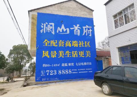 新化农村墙体广告 最贴近三四级市场消费终端的广告形式