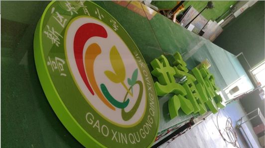 新化常见的发光字类型