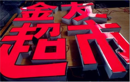 新化外露发光字的特点