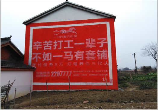 新化一马光彩墙体广告
