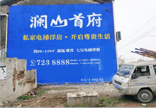 新化澜山首府墙体广告