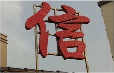 新化发光字怎么做防水处理？