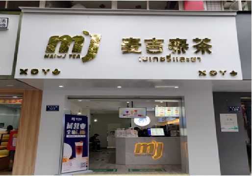 新化奶茶店招牌怎么做好看？