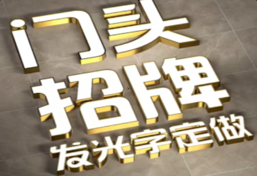 新化发光字有哪些种类？