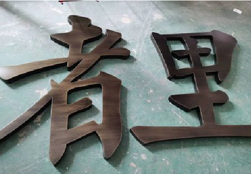 新化铜字的特点以及制作工艺。