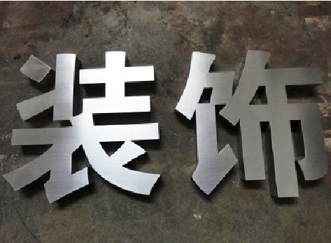 新化不锈钢字的制作方法介绍