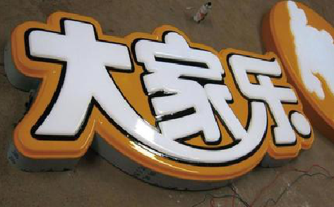 新化吸塑字制作要注意的问题。