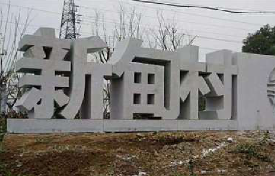 新化立体字的制作方式有哪些?