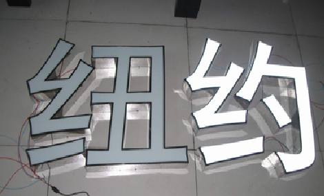 新化立体发光字的制作流程以及方法。