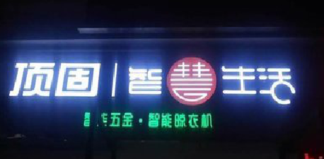 新化发光字招牌设计制作的重要性。